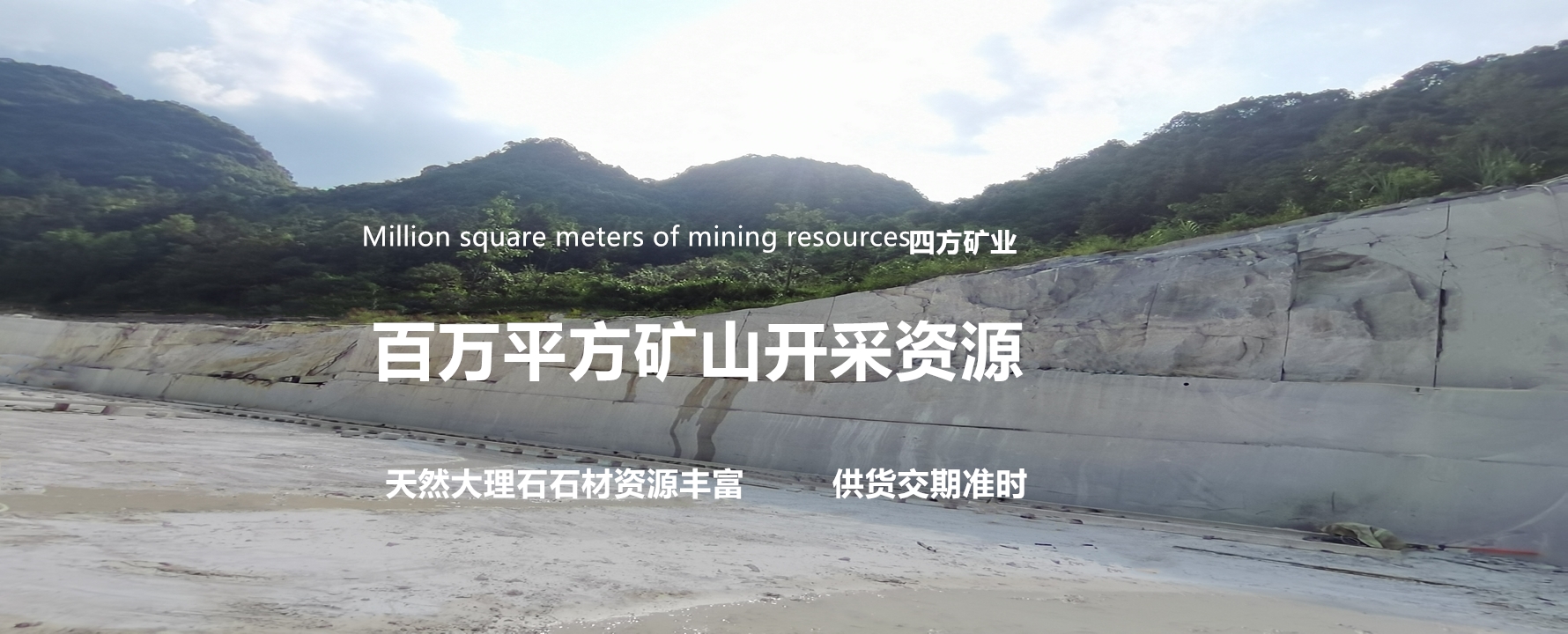 百萬(wàn)平方礦山開(kāi)采資源  供貨交期準(zhǔn)時(shí)